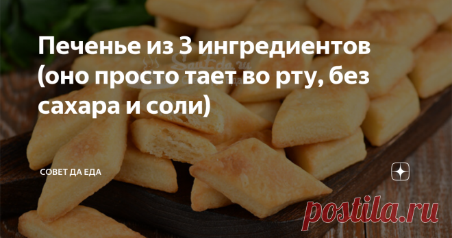 Печенье из 3 ингредиентов (оно просто тает во рту, без сахара и соли) Статья автора «Совет да Еда» в Дзене ✍: Это печенье очень нежное, воздушное с замечательным вкусом. И готовится просто и легко, потребуется всего 3 ингредиента (без сахара и соли).