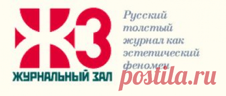 Журнальный зал - библиотека толстых журналов