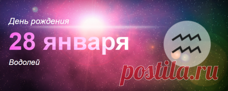 Рожденные 28 января: значение дня рождения