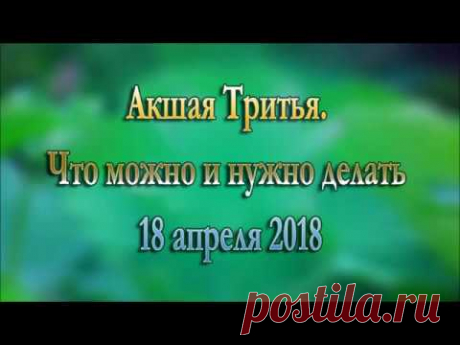 Акшая Тритья. Что можно и нужно делать 18 апреля 2018. Часть 3 из 5