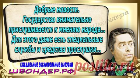 Новости от дядьки Швондера, классный анекдот, смешная фраза, веселая фенечка, каламбур, афоризмы, смех, забавные картинки, сложный юмор, непонятные анекдоты, цитаты из интернета, мэмчик, развлечение, Швондер говорит, Шариков, Собачье сердце, улыбка до ушей, веселый сайт, забава, смешарик, мем, потеха, картинка со смыслом, фарс, наколка, мемасик, шутка, юмор, анекдоты в картинках, юмор в картинках, свежие приколы, Швондер, смешная фишка, улыбка, интересное в сети, смех, швондер.рф, #швондер.рф