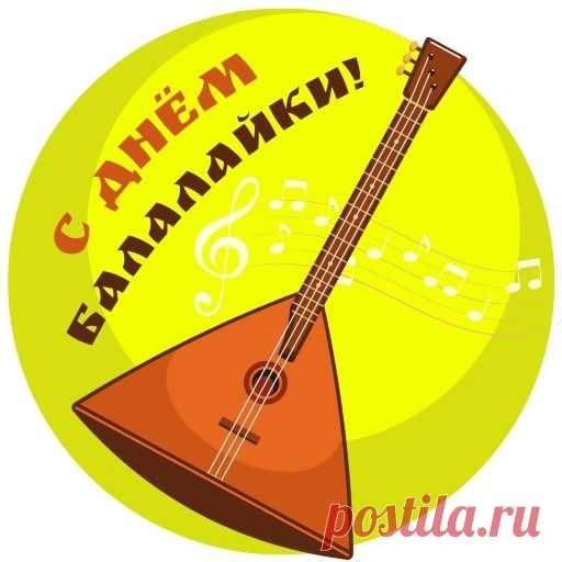 С балалайкой в руках,
Русская душа,
Звуки льются, как река,
Праздник наступил сполна!