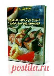 Сборники кулинарных рецептов "Кухня народов мира"
Сборник кулинарных рецептов, состоящий из 13 книг в формате PDF, разбитых на тематики: салаты, супы, мясо, рыба и т.д. Всего около 1000 рецептов. Каждый рецепт опубликован на http://money2bit.ru/qLxq89