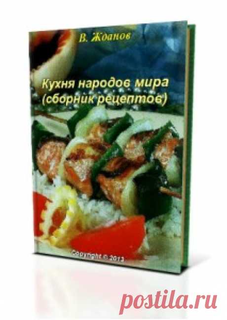 Сборники кулинарных рецептов &quot;Кухня народов мира&quot;
Сборник кулинарных рецептов, состоящий из 13 книг в формате PDF, разбитых на тематики: салаты, супы, мясо, рыба и т.д. Всего около 1000 рецептов. Каждый рецепт опубликован на https://money2bit.ru/qLxq89