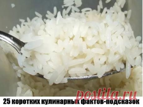 25 ПОЛЕЗНЫХ КУХОННЫХ ПОДСКАЗОК ХОЗЯЙКЕ НА ЗАМЕТКУ 
◄═════════════════════════════════════════════►
Предлагаем сборник кухонных подсказок, которые пригодятся и начинающим, и опытным кулинарам!
1. Чтобы масло при жарке не брызгалось, можно дно сковородки слегка присыпать солью.
2. Яичница будет пышной, если добавить 2 ложки холодной воды на 1 стакан яиц и хорошенько взбить.
3. Добавьте в тесто разведенный картофельный крахмал — булки и пироги будут пышными и мягкими даже на следующий день.