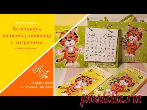 Подарки с символом 2022 года. Календарь, упаковка, шоколад с тигрятами. Мастер-класс - YouTube