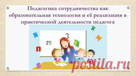 Педагогика сотрудничества как образовательная технология и её реализация в практической деятельности педагога
