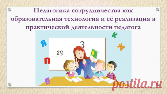 Педагогика сотрудничества как образовательная технология и её реализация в практической деятельности педагога