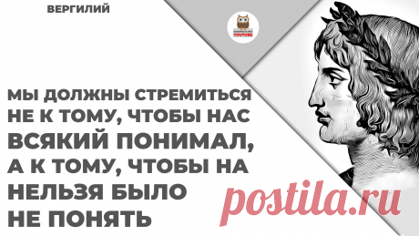 Мы должны стремиться не к тому, чтобы нас всякий понимал, а к тому, чтобы нас нельзя было не понять

#KONSPEKTYNET #Цитаты #Высказывания #Афоризмы #Вергилий #ДревниеЦитаты #ЦитатыДревности #Мудрость #МудрыеЦитаты #МудрыеВысказывания #Понимание #Идея #Цель #Лидерство