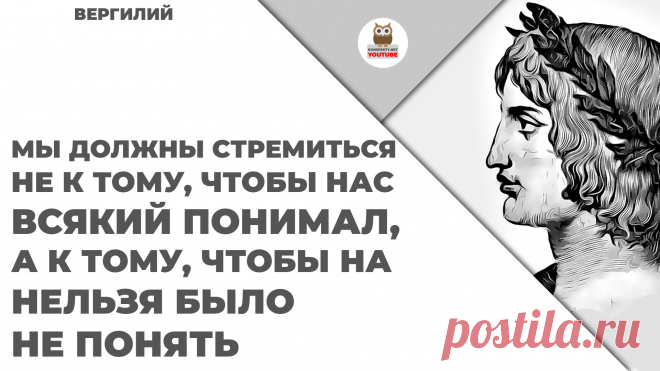 Мы должны стремиться не к тому, чтобы нас всякий понимал, а к тому, чтобы нас нельзя было не понять

#KONSPEKTYNET #Цитаты #Высказывания #Афоризмы #Вергилий #ДревниеЦитаты #ЦитатыДревности #Мудрость #МудрыеЦитаты #МудрыеВысказывания #Понимание #Идея #Цель #Лидерство