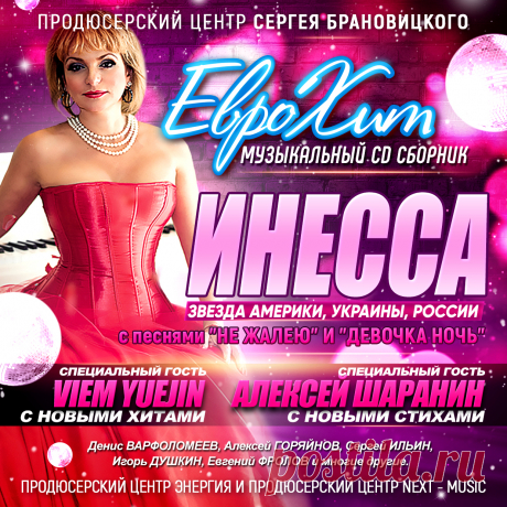 Включить свою Песню в CD Сборник ЕвроХит

    начальный тираж сборника 3 000 экз. (при хороших продажах допечатывается до 5 000 экз.)
    распространяется в Москве и Московской области и многих регионах России.
    рассылка и доставка на областные радиостанции

УСЛУГА – Включение Вашего трека или песни в CD сборник ЕвроХит –
9 000 рублей / за данную стоимость можно включить до 3 -х своих песен в сборник /

Включение до 3-х своих песен в CD Сборник  — 9 000 рублей