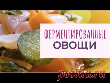 Ферментированные овощи