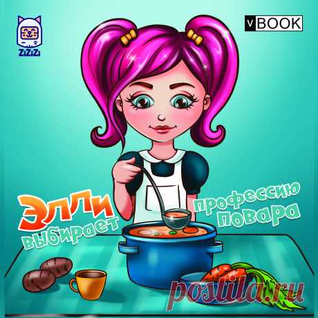 Каждый родитель не догадывается к чему может привезти очередная игра его маленького ребенка. Особенно когда твой ребенок маленький волшебник. Эта книга рассказывает историю про маленькую девочку, у которой всегда под рукой имеется ее любимая волшебная палочка. Маленькая волшебница не знает кем она, хочет быть, когда вырастит, поэтому она с детства примеряет на себя разные профессии. Но вот что ждать родителям после каждой такой игры…