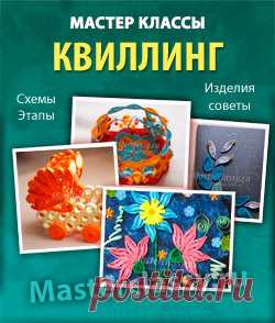 Книга с мастер классами по квилингу