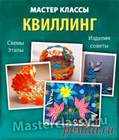 Книга с мастер классами по квилингу