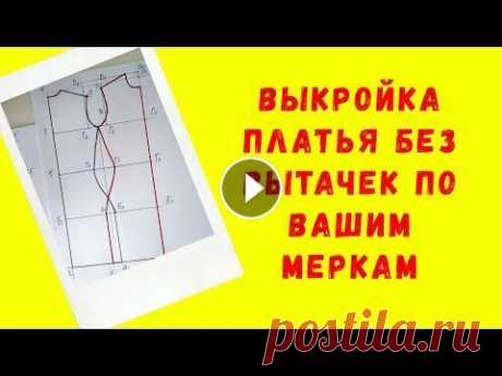Строим выкройку платья без вытачек . Выкройка трикотажного платья по индивидуальным меркам ❤Привет мои хорошие! В этом видео покажу как я строю выкройку платья без вытачек, трикотажного платья по индивидуальным меркам. Эту выкройку можно исп...
