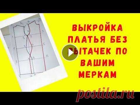 Строим выкройку платья без вытачек . Выкройка трикотажного платья по индивидуальным меркам ❤Привет мои хорошие! В этом видео покажу как я строю выкройку платья без вытачек, трикотажного платья по индивидуальным меркам. Эту выкройку можно исп...