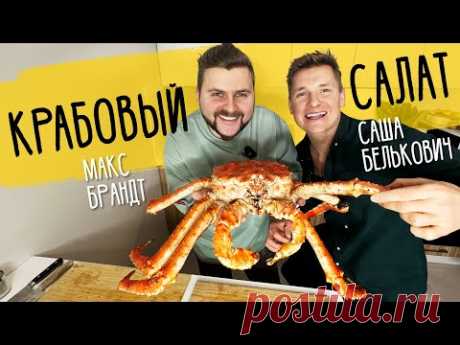 КРАБОВЫЙ САЛАТ - рецепт от шефа Александра Бельковича!