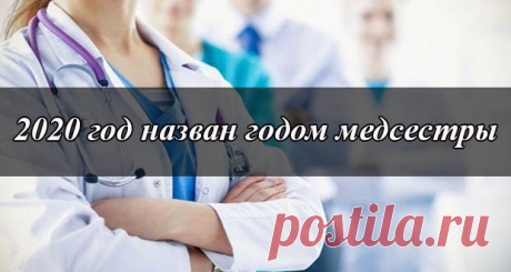2020 год назван годом медсестры и акушерки: по решению ВОЗ