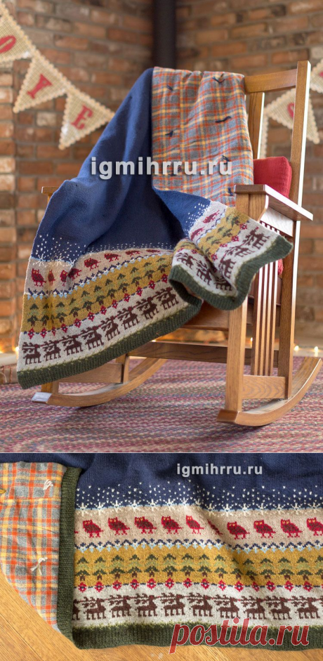 Теплый плед «Северный лес с оленями и совами». Вязание спицами