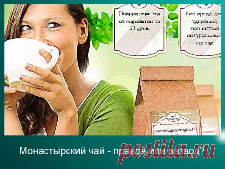 Антипаразитарный монастырский чай -  правда или развод | 45 арбузов
Содержание:

     Осторожно, ЛОХОТРОН! 
    Правда или развод — как нас дурят рекламщики
    Состав подлинного монастырского чая против паразитов
    Проверенный рецепт антипаразитарного чая от специалиста фитотерапевта

Привет! Сегодня решила написать об одной наболевшей теме. «Наболевшей»- не в буквальном смысле, а в смысле &quot;достало!&quot;