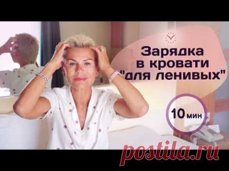 Утренняя разминка за 10 минут! Зарядка из кровати для самых ленивых!