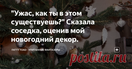"Ужас, как ты в этом существуешь?" Сказала соседка, оценив мой новогодний декор. И она была только в гостиной. А даже не люстре и шторах еще ничего не висело, потому что плафоны мылись, а тюль стирался.
Да, моя соседка минималистка с "переклином". С переклином, это, когда в в стремлении минимизировать выбрасываются не только памятные, но и нужные вещи. Квартира сильно похожа на казарму, ни на стенах, ни на полках, ни на столах - ничего, вообще. Немного посуды за стеклом и ...