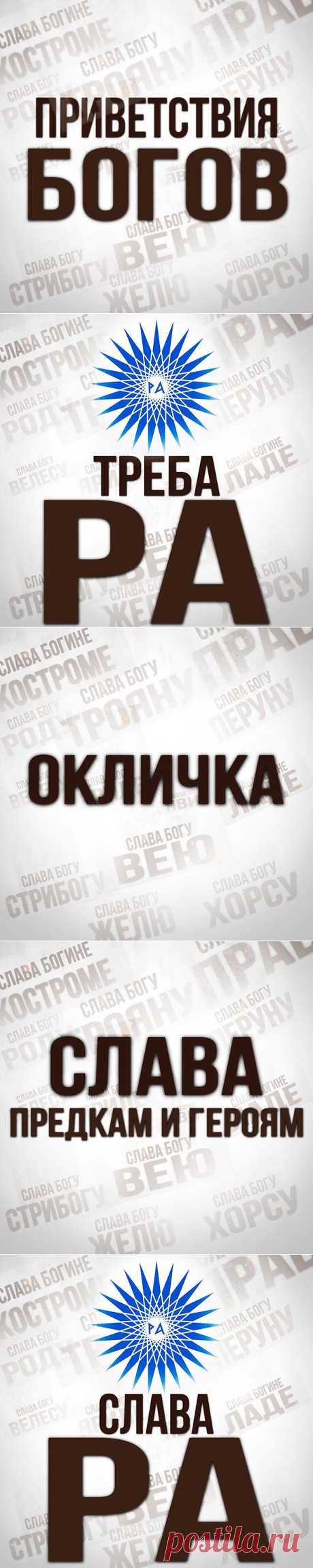 ВеликоРусы в Instagram: «Наши древлеправославные предки хорошо представляли себе, какая симметрия, к каким качествам у них ведёт, что нашло отражение в приветствиях…»