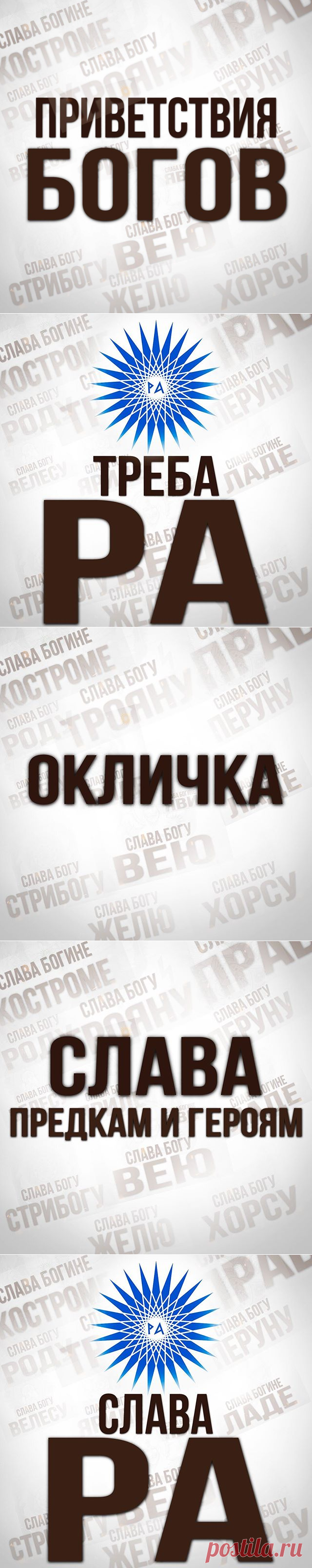 ВеликоРусы в Instagram: «Наши древлеправославные предки хорошо представляли себе, какая симметрия, к каким качествам у них ведёт, что нашло отражение в приветствиях…»