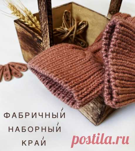 ФАБРИЧНЫЙ НАБОРНЫЙ КРАЙ при круговом вязании (Уроки и МК по ВЯЗАНИЮ) — Журнал Вдохновение Рукодельницы