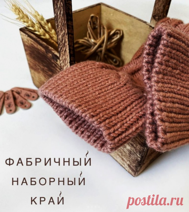 ФАБРИЧНЫЙ НАБОРНЫЙ КРАЙ при круговом вязании (Уроки и МК по ВЯЗАНИЮ) — Журнал Вдохновение Рукодельницы