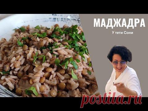 Всего 3 ингредиента! Знаменитая МАДЖАДРА. ХИТ Ближневосточной кухни.