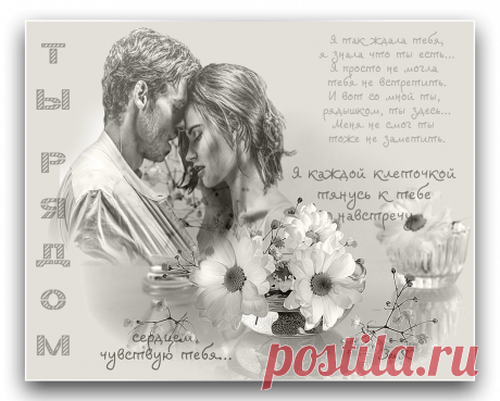 Ты рядом ~ Открытки ~ zhivopismira.ru