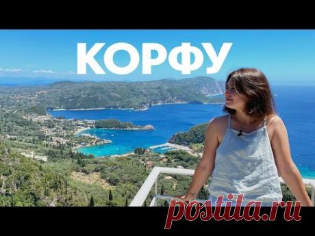 Корфу - маленькая Италия в Греции! Мое большое открытие лета | ЖИВЬЁ