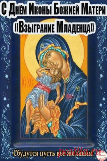 В этот день особенно тепло вспоминают о материнской любви. Пусть она всегда живёт в вашем доме. Желаю счастья, вдохновения, здоровья и тихих радостей, которые делают жизнь ярче. Пусть Божия Матерь будет рядом. Открытки на Праздник иконы Божией Матери «Взыграние Младенца»