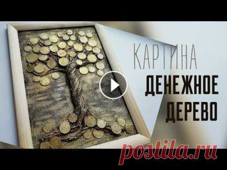 Денежное дерево Картина Панно своими руками МК Денежное дерево - самый прославленный талисман на Востоке, который символизирует богатство и способствует финансовому росту. Увеличение элемента Дерев...