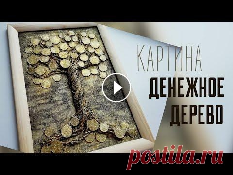 Денежное дерево Картина Панно своими руками МК Денежное дерево - самый прославленный талисман на Востоке, который символизирует богатство и способствует финансовому росту. Увеличение элемента Дерев...