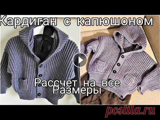 ЭТО СЕНСАЦИЯ!!!КАК СВЯЗАТЬ КАРДИГАН НА ЛЮБОЙ РАЗМЕР ОТ 0 ДО 100 ЛЕТ.БОМБЕР ДЛЯ ДЕТЕЙ,ЖЕНЩИН И МУЖЧИН ЭТО СЕНСАЦИЯ!!!КАК СВЯЗАТЬ КАРДИГАН НА ЛЮБОЙ РАЗМЕР ОТ 0 ДО 100 ЛЕТ.БОМБЕР ДЛЯ ДЕТЕЙ,ЖЕНЩИН И МУЖЧИН Для заказа пряжи в Украине обращайтесь по тел.+38...