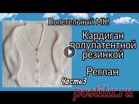 #кардиганспицами,#кардиганполупатентнойрезинкой,#кардиганреглан, #трендовыйкардиганспицами,#Alizelanagold800Кардиган полупатентной резинкой 1 часть: К...