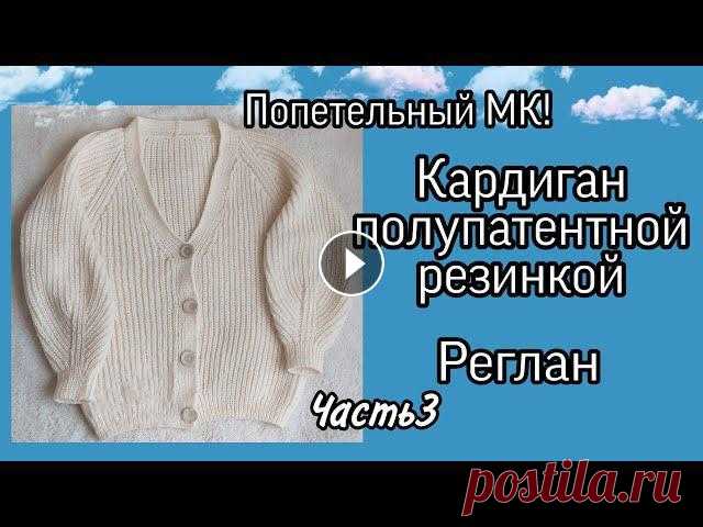 #кардиганспицами,#кардиганполупатентнойрезинкой,#кардиганреглан, #трендовыйкардиганспицами,#Alizelanagold800Кардиган полупатентной резинкой 1 часть: К...