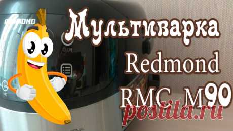 Она классная! Мультиварка Redmond RMC M90 - распаковка посылки с Озон Мультиварку Redmond RMC M90 я купила в маркетплейсе Ozon - https://www.ozon.ru/product/multivarka-redmond-rmc-m90-chernaya-19630963/🔔 Новые клиенты по промо...