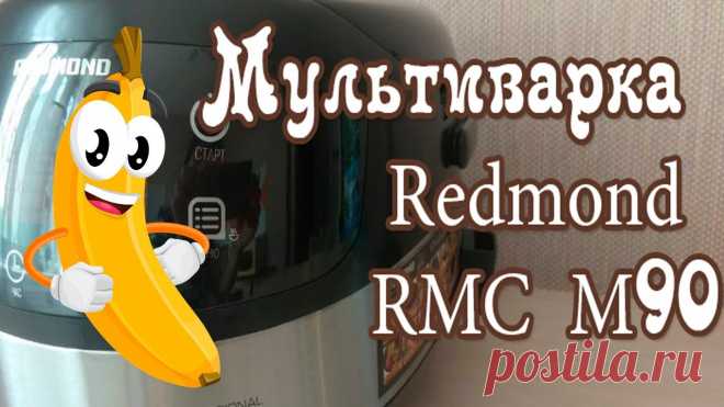 Она классная! Мультиварка Redmond RMC M90 - распаковка посылки с Озон Мультиварку Redmond RMC M90 я купила в маркетплейсе Ozon - https://www.ozon.ru/product/multivarka-redmond-rmc-m90-chernaya-19630963/🔔 Новые клиенты по промо...