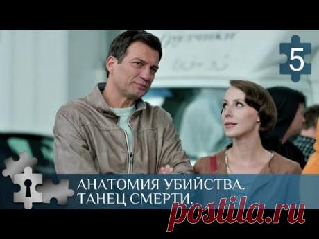 💯НЕ ДОВЕРЯЙ ДАЖЕ ПОДРУГАМ | АНАТОМИЯ УБИЙСТВА. ТАНЕЦ СМЕРТИ | ДЕТЕКТИВ | 2018