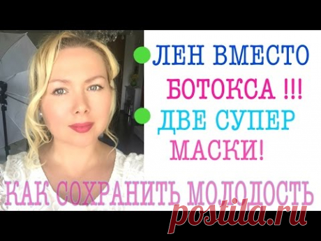 ЛЕН ВМЕСТО БОТОКСА /МАСКА ОТ МОРЩИН ЭФФЕКТ БОТОКСА /МАСКА ДЛЯ ЛИЦА ЭФФЕКТ БОТОКСА