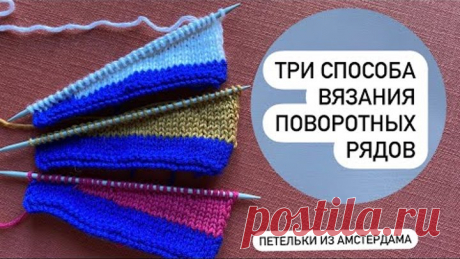 Что такое укороченные ряды, для чего нужны и как их вязать.Три способа-выберите свой!