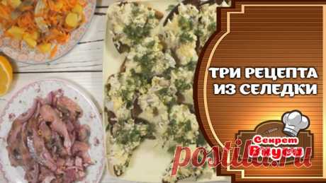 Три рецепта из Селедки