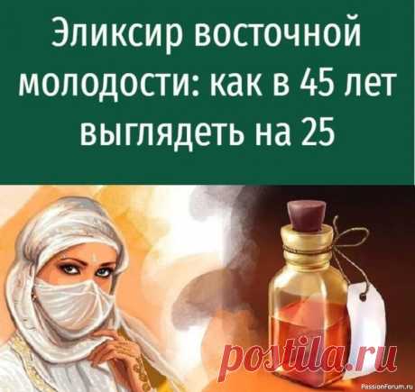 ​Восточный эликсир молодости — эффект потрясающий Обязательно примите этот метод на заметку и будьте молодыми, обворожительными и восхитительными.Если употреблять регулярно (2 раза в год, курсами), то в 45 будете выглядеть на 25...и общий тонус организма тоже будет соответствовать этим параметрам.И ещё....в перерывах пейте чай с корнем...