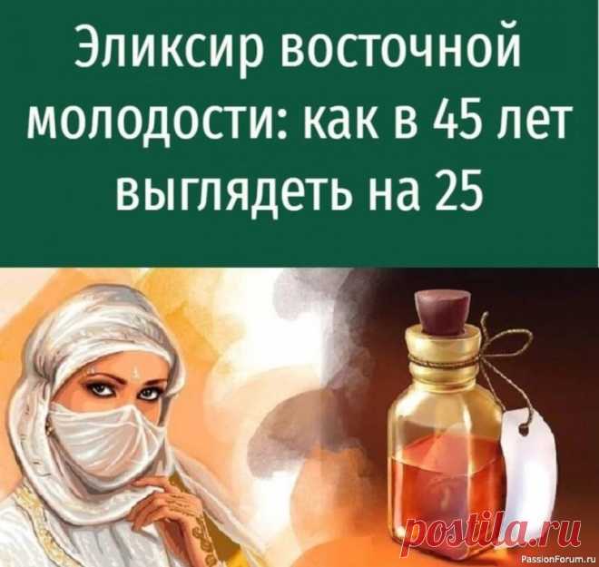 ​Восточный эликсир молодости — эффект потрясающий Обязательно примите этот метод на заметку и будьте молодыми, обворожительными и восхитительными.Если употреблять регулярно (2 раза в год, курсами), то в 45 будете выглядеть на 25...и общий тонус организма тоже будет соответствовать этим параметрам.И ещё....в перерывах пейте чай с корнем...