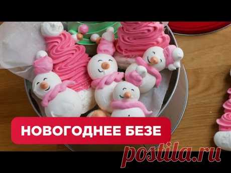 НОВОГОДНЕЕ БЕЗЕ КОТОРОЕ ТОЧНО ПОЛУЧИТСЯ//ДЛЯ ОФОРМЛЕНИЯ ПРАЗДНИЧНОГО ТОРТА ИЛИ КЕНДИБАРА