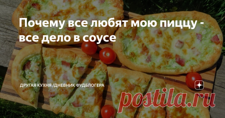Почему все любят мою пиццу - все дело в соусе